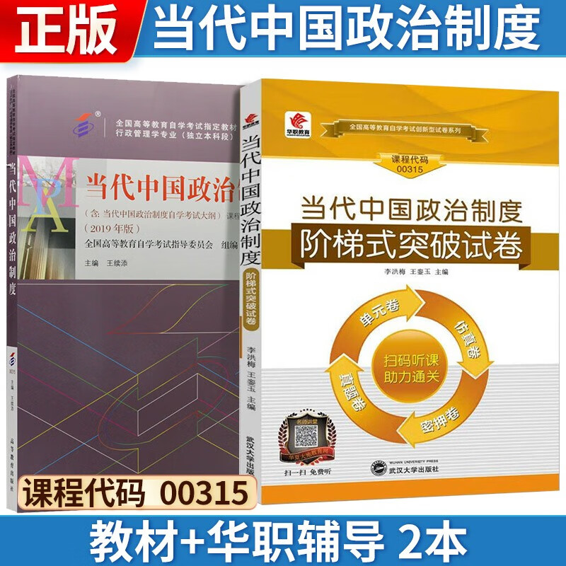 自考 当代中国政治制度[2019版] 00315 教材+华职试卷 2本