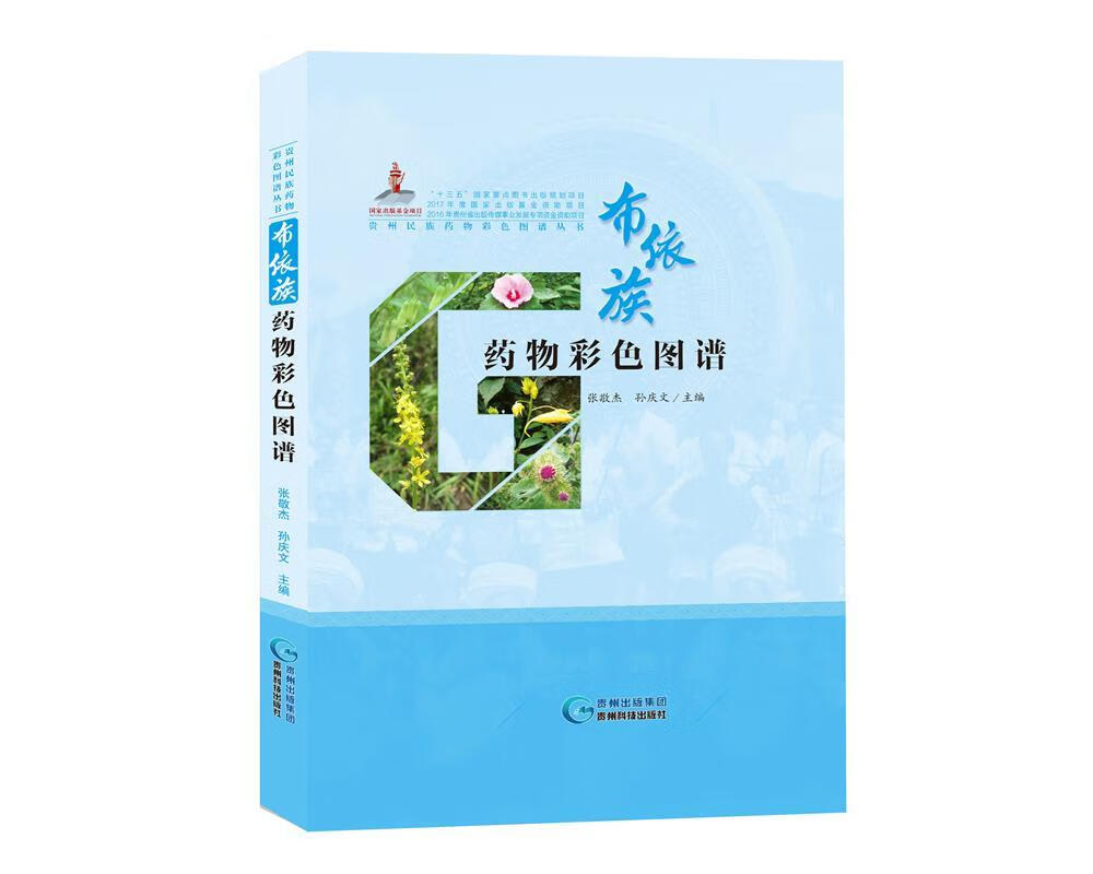 布依族药物彩色图谱 张敬杰,孙庆文 编 贵州科技出版社