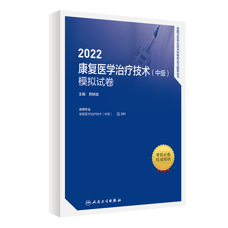 2022康复医学治疗技术（中级）模拟试卷 人民卫生出版社