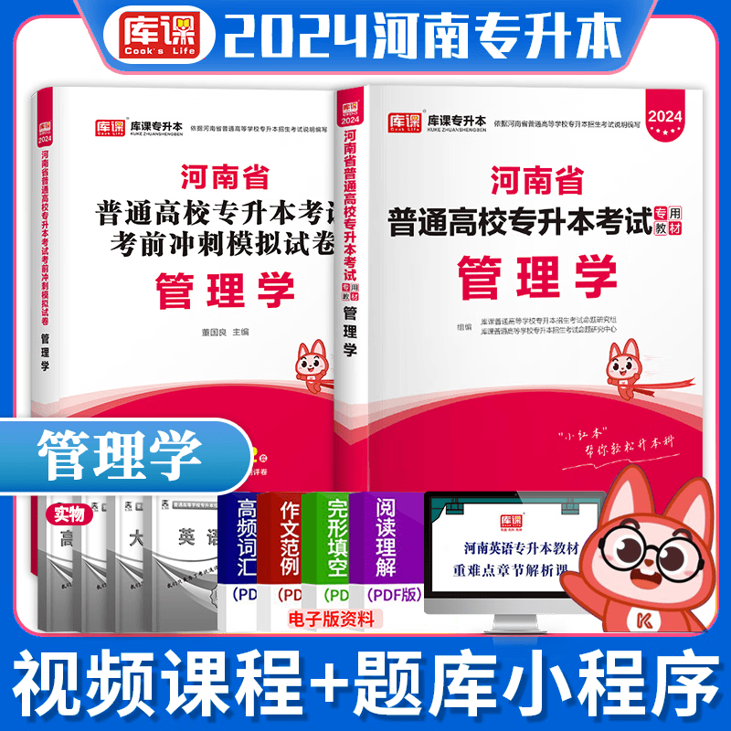 现货】天一库课2024河南专升本教材+考前冲刺冲刺模拟试卷 河南省普通高等教育专升本考试用书 专业英语管理学高等数学大学语文高数等 管理学（教材+试卷）
