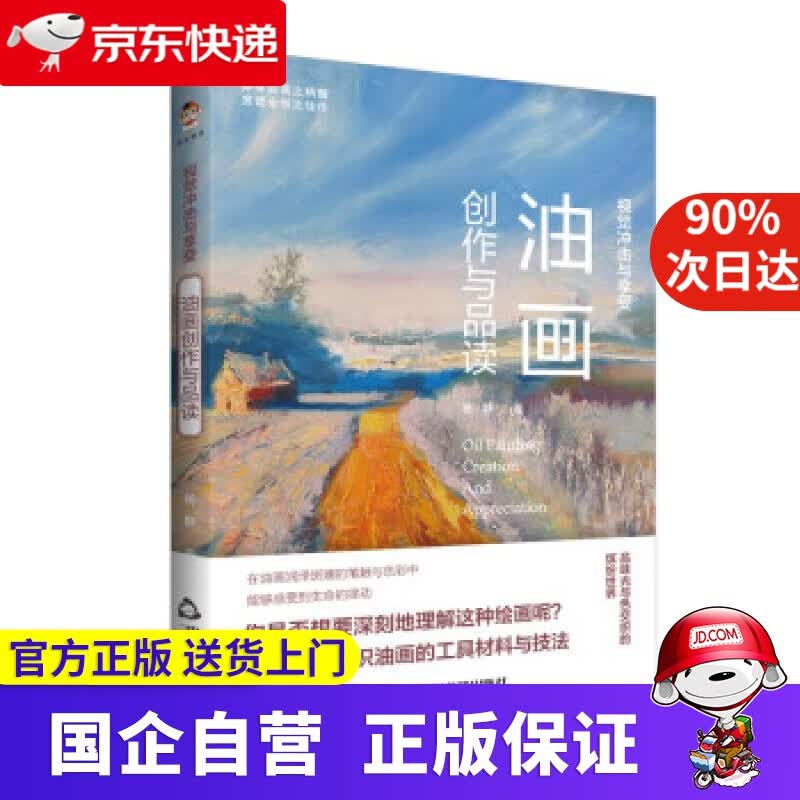 【正版新书】视觉冲击与享受：油画创作与品读 杨静 著 中国书籍出版社 9787506882972