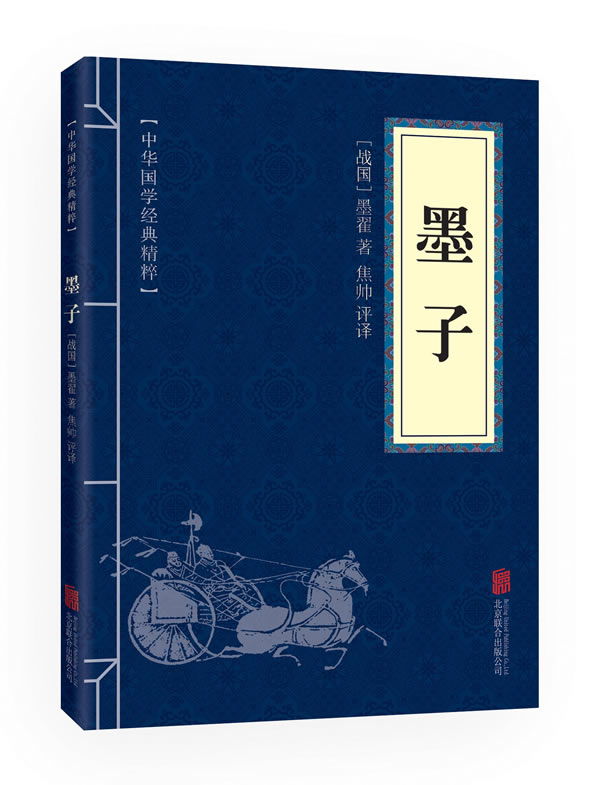 中华国学经典精粹 诸子百家经典必读本:墨子