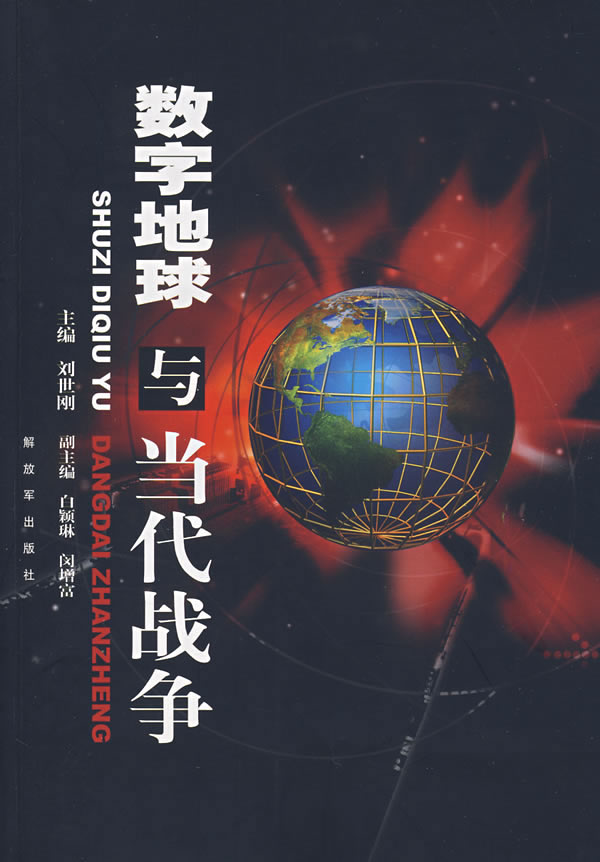 数字地球与当代战争【正版图书】