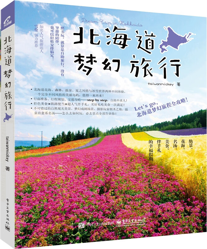 北海道梦幻旅行