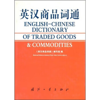英汉商品词通【正版图书】