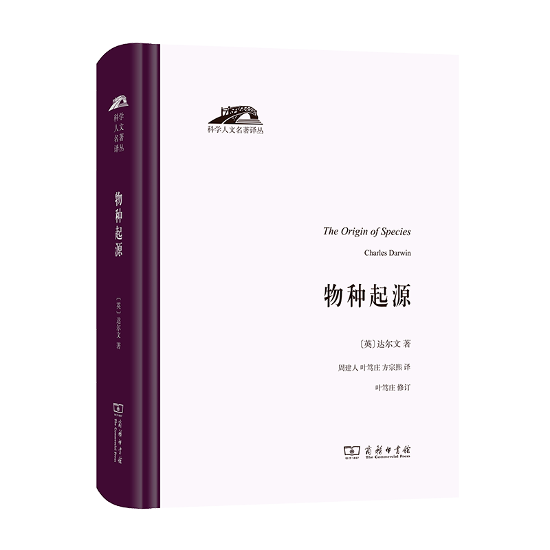 物种起源/科学人文名著译丛
