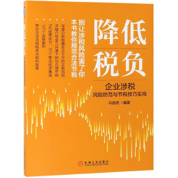 降低税负(企业涉税风险防范与节税技巧实战)