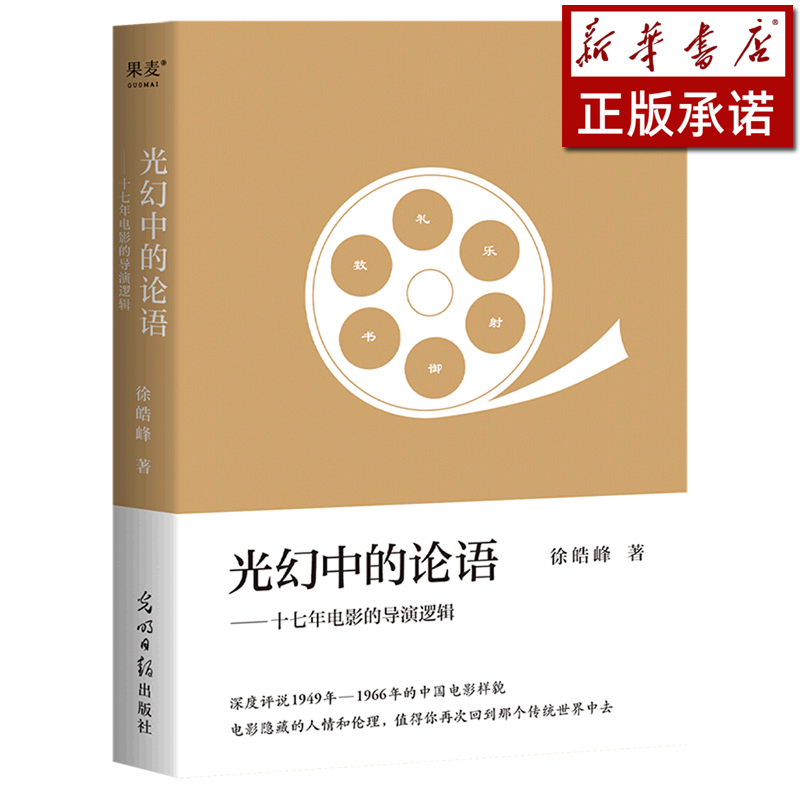 光幻中的论语--十七年电影的导演逻辑