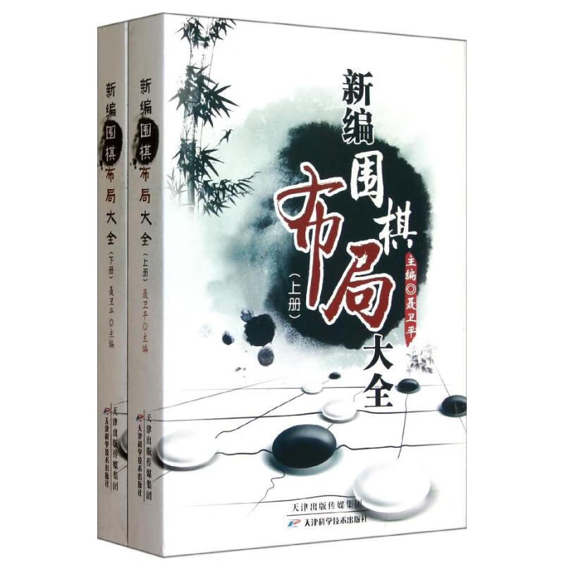 新编围棋布局大全(上下册) 聂卫平 编 书籍