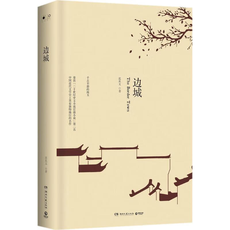 边城 沈从文  书籍