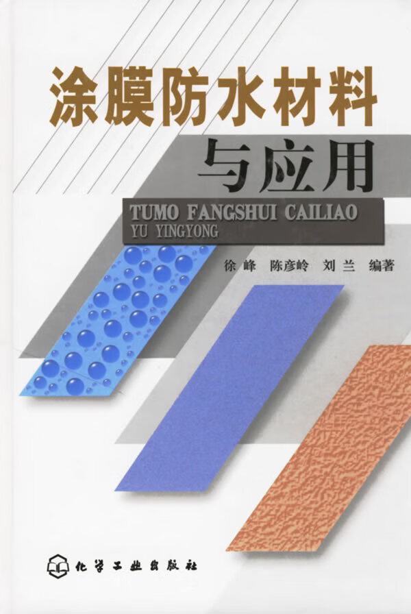 涂膜防水材料与应用【正版图书】