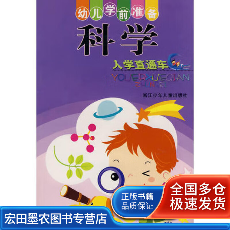 幼儿学前准备 科学【好书】