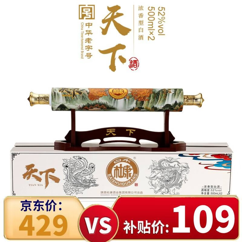 【杜康卷轴卷后价109】白水杜康 天下卷轴 纯粮食酿造52度白酒 高档礼盒装 500ml*2瓶 萱萱 天下卷轴2瓶+木架