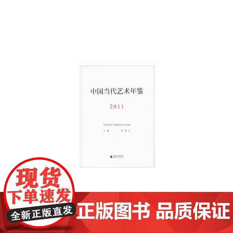 中国当代艺术年鉴2011