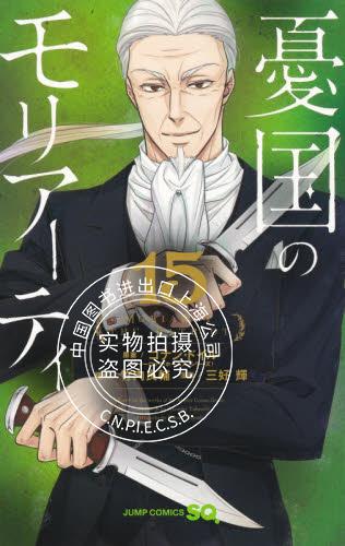 现货 进口日文 漫画 忧国的莫里亚蒂 憂国のモリアーティ 15