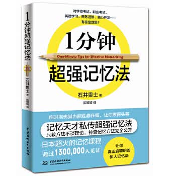 1分钟超强记忆法 (日)石井贵士,陈媛媛
