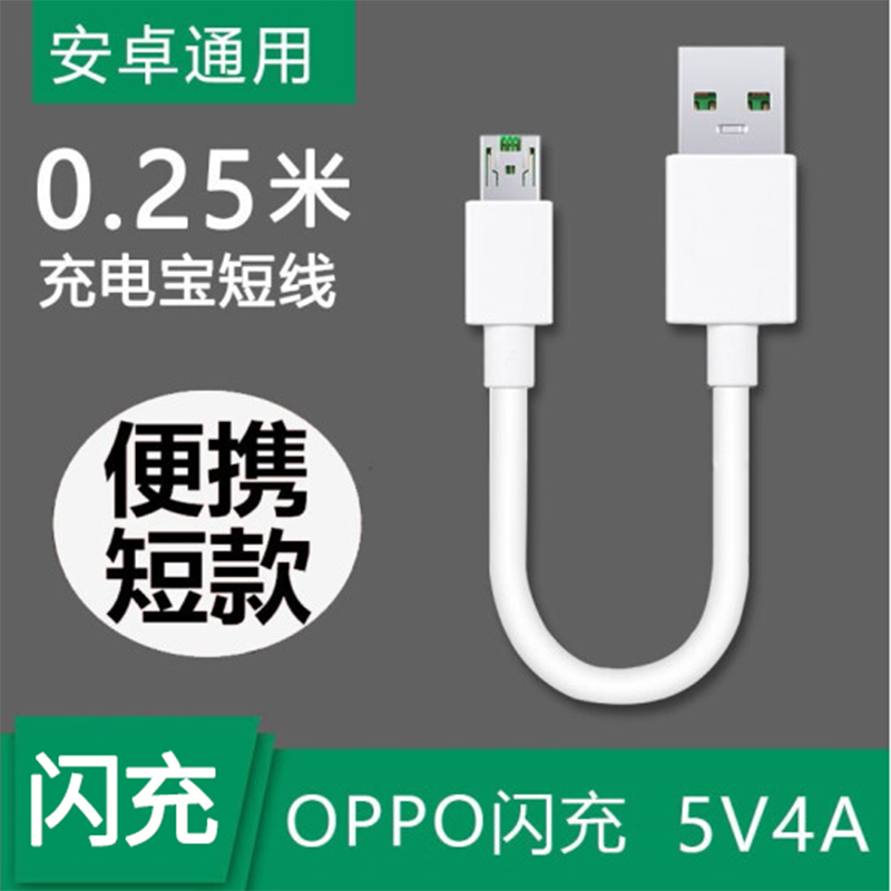 mijv充电宝数据线短线安卓快充适用于oppo手机r15 r11s r9 a9x闪充电线 安卓闪充4A短线【0.25米】
