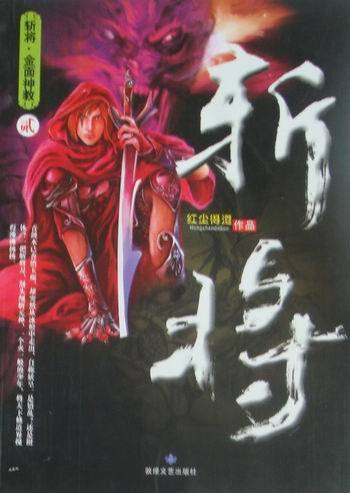 斩将-贰-金面神教 王少愚【正版图书】