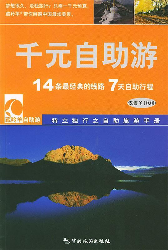 千元自助游