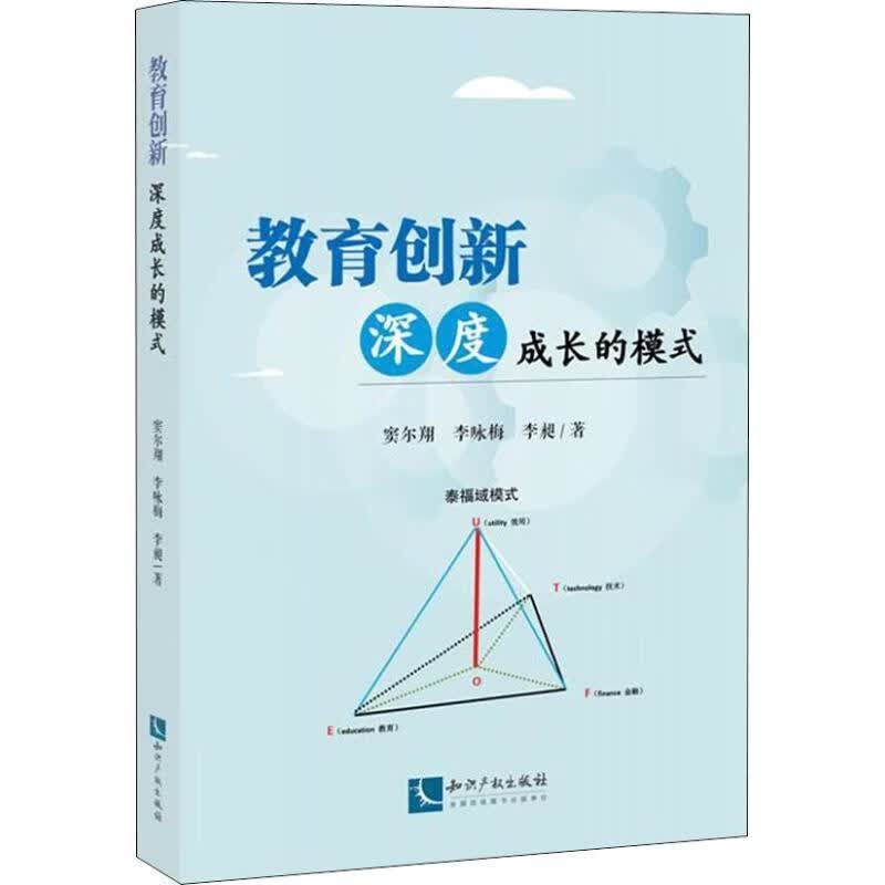 教育创新 深度成长的模式