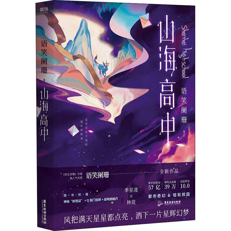 山海高中 语笑阑珊 著 文学 广东旅游出版社