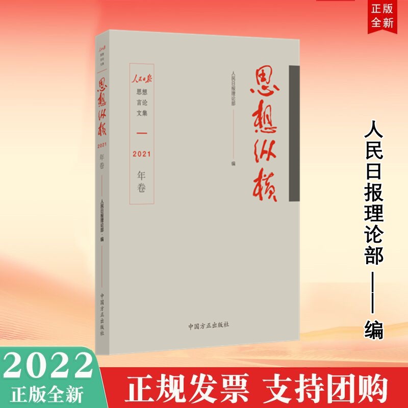 思想纵横（2021年卷） 中国方正出版社 2022年新书现货人民日报思想言论文集