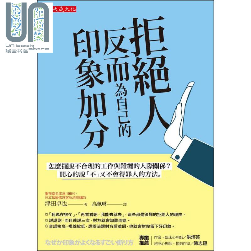 拒绝人反而为自己的印象加分 港台原版 津田卓也 大是文化