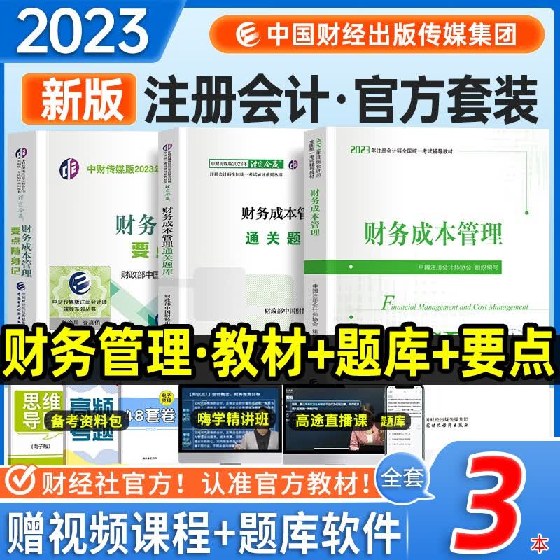 注册会计师2023教材 cpa注会教材官方正版 财务成本管理 教材+通关题库+随身记 3本套