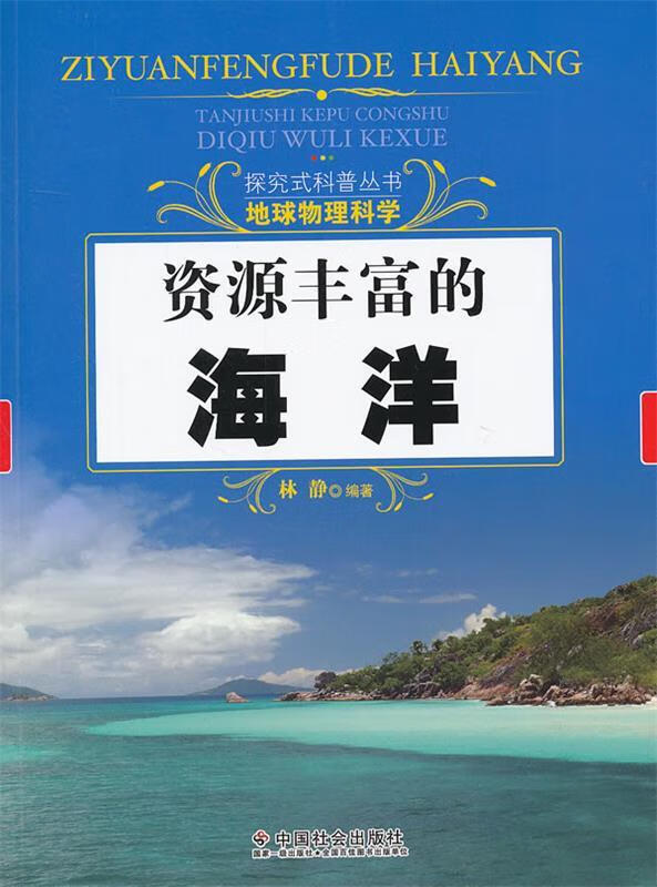 资源丰富的海洋【正版图书,放心购买】