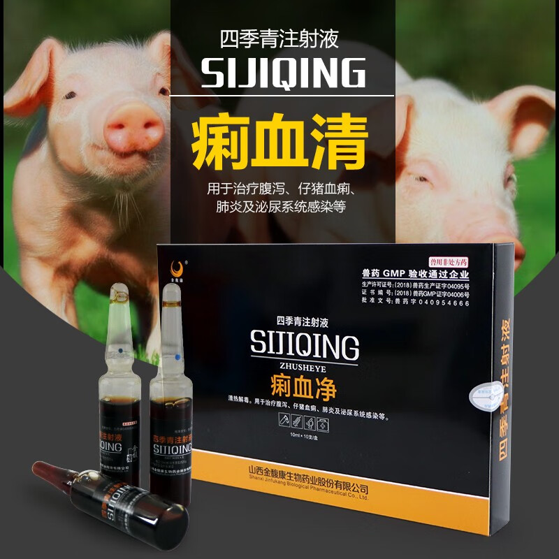 金馥康金馥康痢血净兽用四季青注射液牛羊猪血痢湿热腹泻肺炎兽药 四