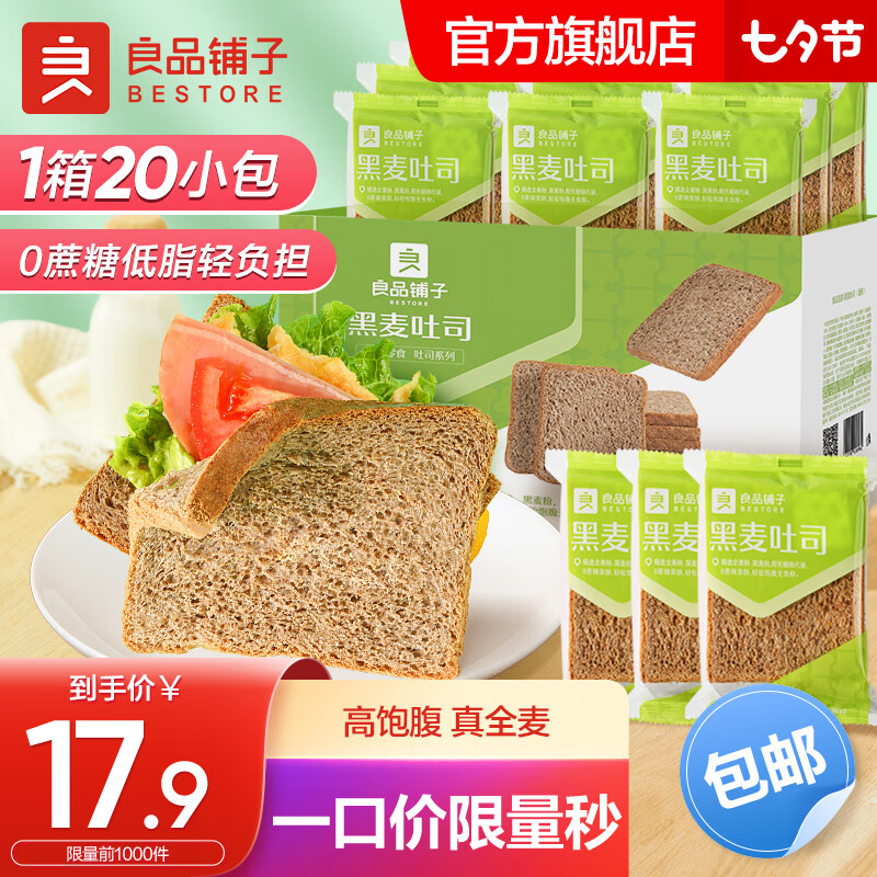 良品铺子全麦面包0蔗糖低脂早餐包健身代餐饱腹零食 【含膳食纤维】黑麦吐司1000g x1箱使用感如何?