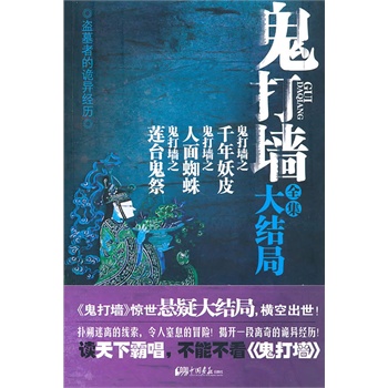 鬼打墙全集大结局 中国画报出版社 9787802209244