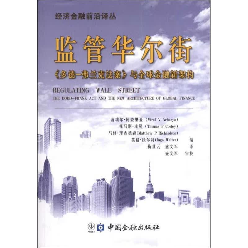 监管华尔街