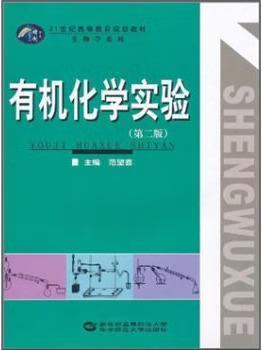 有机化学实验（第2版） 范望喜 著 华中师范大学出版社