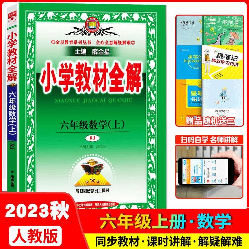 2023秋小学教材全解六年级数学上册 人教版RJ 六年级下册 数学教材解读课本同步讲解全析 课后习题详解辅导书