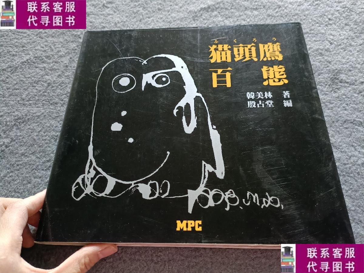 【二手9成新】猫头鹰百态(韩美林签赠本 保真) /韩美林 美术出