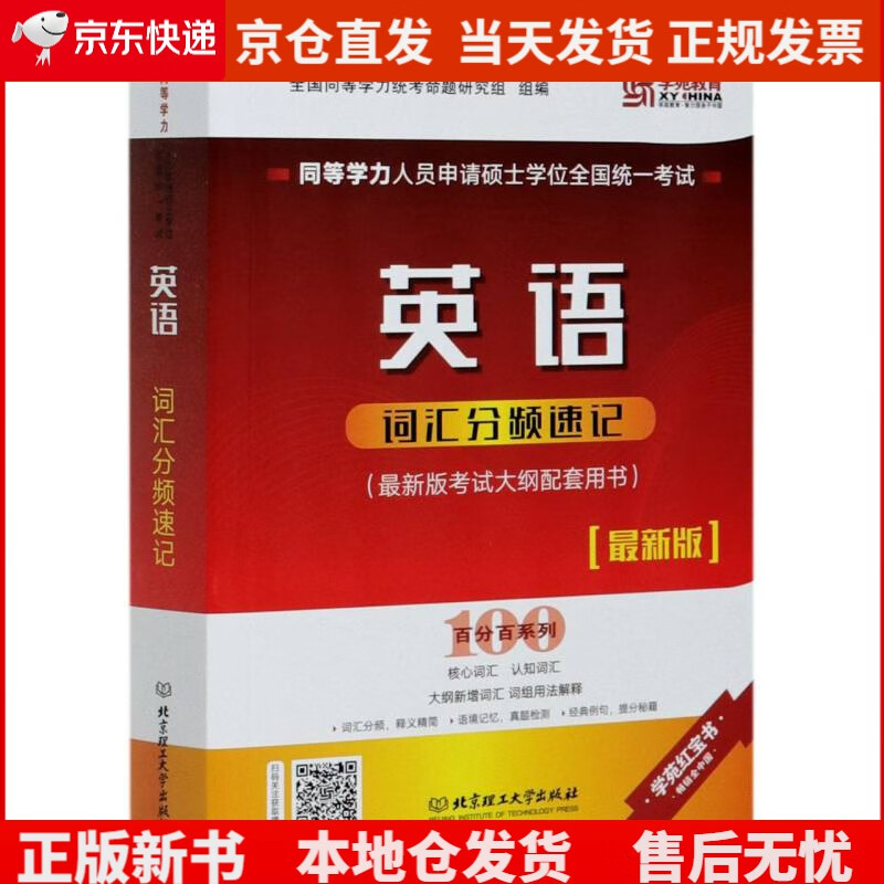 同等学力人员申请硕士学位全国统一考试英语词汇分频速记（~~版）-百分百系列《现货速发》，