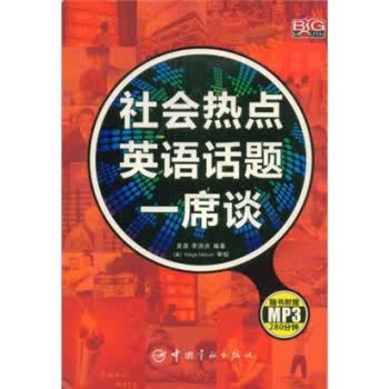 社会热点英语话题一席谈【正版】