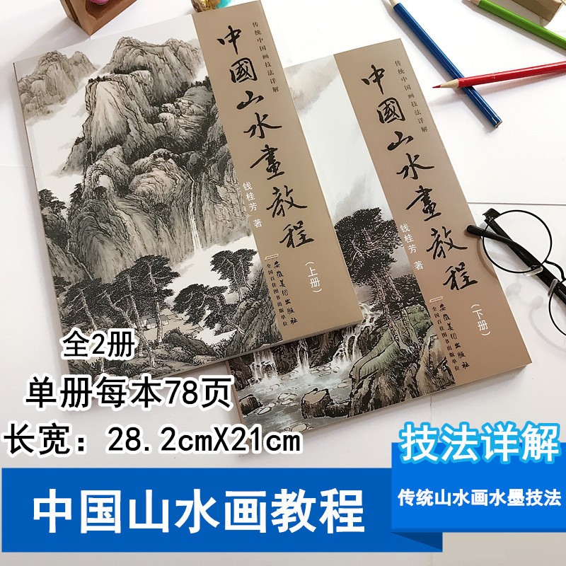 【正版包邮】中国山水画教程 上下册2本 钱桂芳画集传统中国画技法详解 山水画国画技法水墨画基础教程 安徽美术出版社