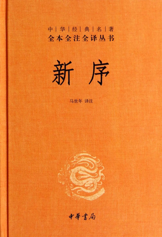 新序(精)/中华经典名著全本全注全译丛书