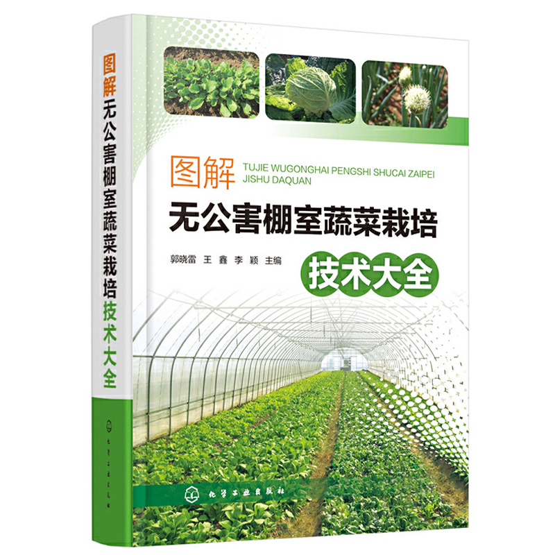 图解无公害棚室蔬菜栽培技术大全 蔬菜种植书籍大全农业温室大棚技术蔬菜病虫害图谱与防治书栽培知识指南怎么样,好用不?