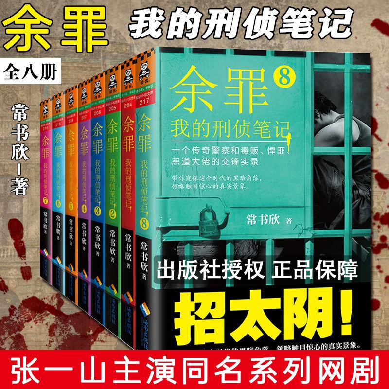 余罪小说 我的刑侦笔记1-8 常书欣作品 同名网剧原著小说悬疑