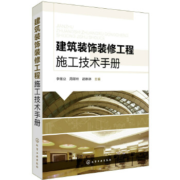 建筑装饰装修工程施工技术手册