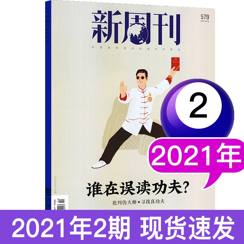 【单本自选】新周刊杂志2020/2021年新闻时事生活过期刊记录社会潮流
