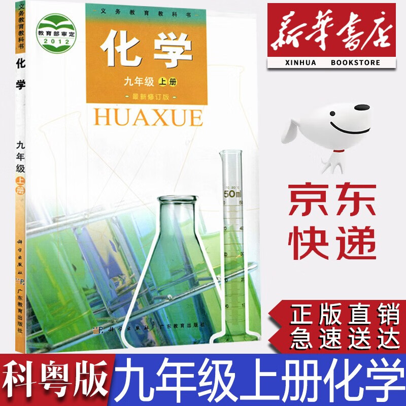 【新华书店正版】2023初中粤教版9九年级上册化学书粤科版 初三化学课本教材教科书 化学粤教版九9年级上册化学书课本广东教育出版社科学出版社