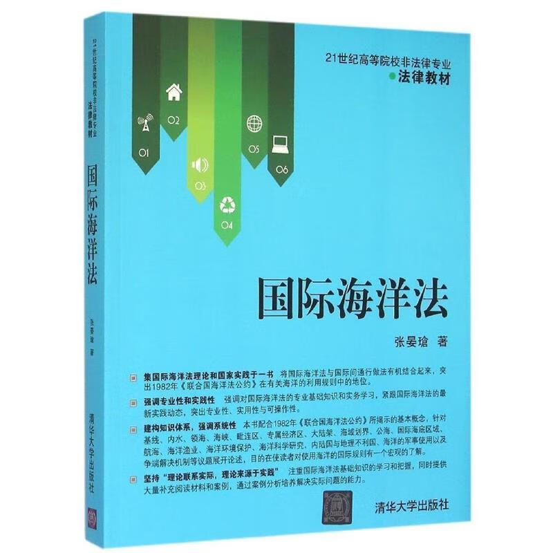 国际海洋法 张晏瑲 著 【正版】