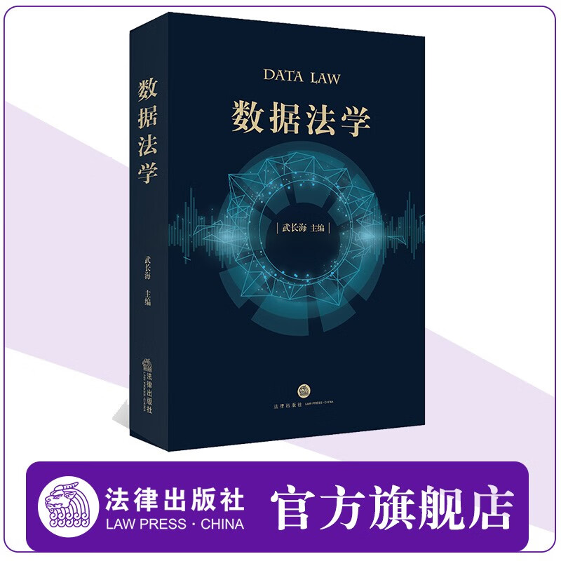 数据法学 武长海主编 法律出版社