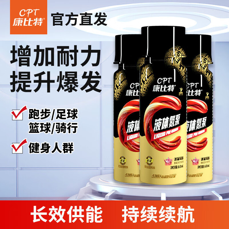 康比特 液体氮泵 健身跑步运动考爆发力氮泵 含咖 精氨酸丙氨酸运动