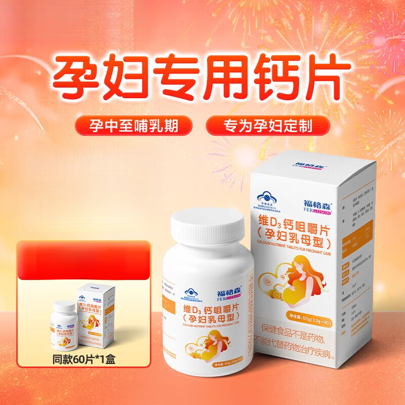 福格森 福格森孕妇钙片60片 补钙及维d3 孕中晚