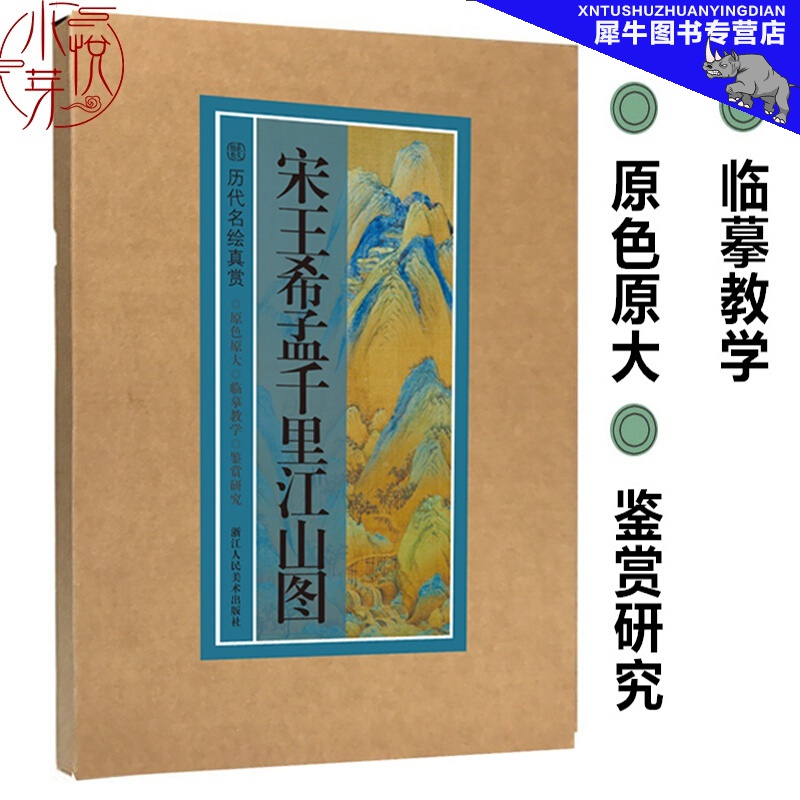 宋王希孟千里江山图 历代名绘真赏系列 宋代名家山水画手卷临摹范本册页 中国画传世名画美术鉴赏临摹画